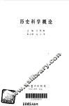 历史科学概论 封面