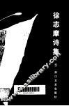 徐志摩的诗集  全编 封面