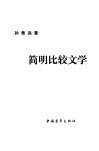 简明比较文学 封面