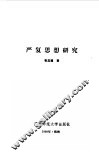 严复思想研究 封面