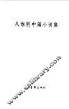 从维熙中篇小说集 封面