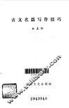 古文名篇写作技巧 封面