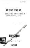 教学语法论集  全国语法和语法教学讨论会论文汇编 封面