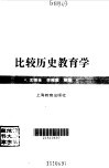 比较历史教育学 封面