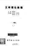 文学理论教程 封面