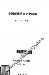中国现代革命史史料学 封面