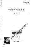 中国古代社会经济史 封面
