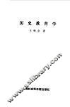 历史教育学 封面