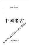 中国考古 封面