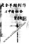 老舍的早期创作与中国社会 封面