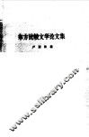 东方比较文学论文集 封面