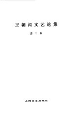 王朝闻文艺论集  第3集 封面
