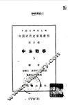 中国近代史资料丛刊  中法战争  5 封面