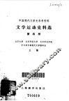 文学运动史料选  第4册 封面
