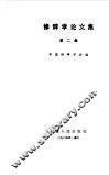 修辞学论文集  第2集 封面