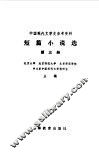 短篇小说选第3册 封面