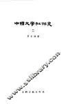 中国文学批评史  2 封面