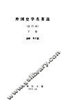 外国史学名著选合订本下 封面