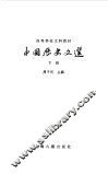 中国历史文选  下 封面