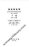 纽伦堡审判  选自国际军事法庭对首要战犯审判的纪录、文献和资料  下 封面