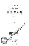 1984年《中篇小说选刊》获奖作品集  上 封面