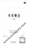 中国近代史资料丛刊  戊戌变法  3 封面