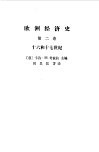欧洲经济史  第2卷  十六和十七世纪 封面