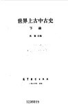世界上古中古史  下 封面