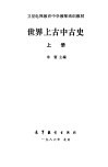 世界上古中古史  上 封面