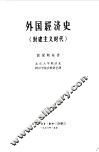 外国经济史  封建主义时代 封面