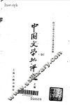 中国文学批评史  上 封面