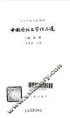 中国历代文学作品选  上编  第2册 封面