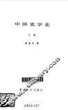 中国史学史  下 封面