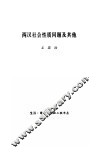 两汉社会性质问题及其他 封面