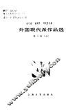 外国现代派作品选第2册上 封面