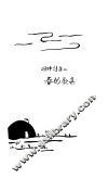 春的歌集  中国现代文学史参考资料 封面