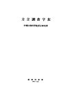 方言调查字表  修订本 封面