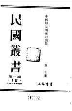 第一编  18  中国妇女问题讨论集  上  第1册 封面