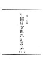 第一编  18  中国妇女问题讨论集  下  第4册 封面