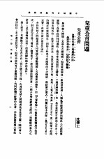 第一编  18  中国妇女问题讨论集  下  第6册 封面