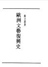 第一编  61  欧洲文艺复兴史 封面