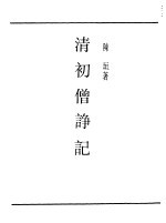 清初僧诤记 封面