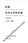 中国当代文学作品选  第4卷 封面