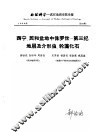 地球科学  武汉地质学院学报  总23期  西宁、民和盆地中 封面