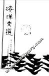 海洋文选  美洲《华侨日报》文艺副刊作品选集 封面