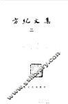 方纪文集  2 封面