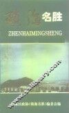 镇海名胜 封面