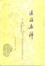 鄞县文史资料  第8辑  造福桑梓 封面