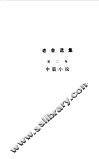 老舍选集  中篇小说  第2卷 封面