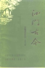 余姚文史资料  第9辑  泗门古今 封面